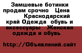 Замшевые ботинки продам срочно › Цена ­ 1 800 - Краснодарский край Одежда, обувь и аксессуары » Женская одежда и обувь   
